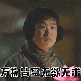 万物皆空无欲无求_无求_无欲_皆空_万物表情