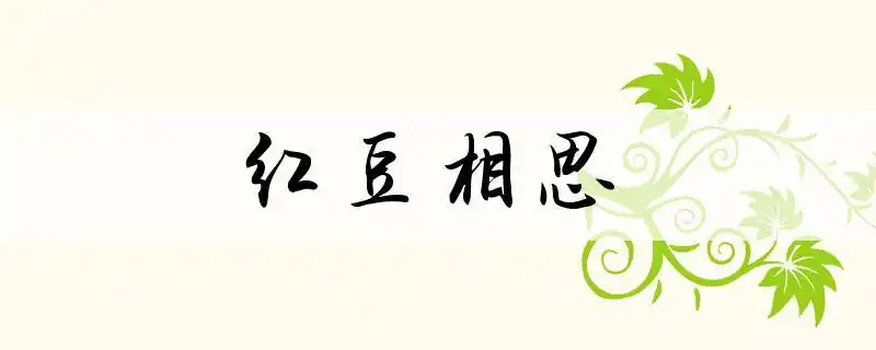 红豆相思的意思-查查成语大全