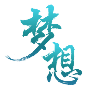 梦想毛笔艺术字体设计