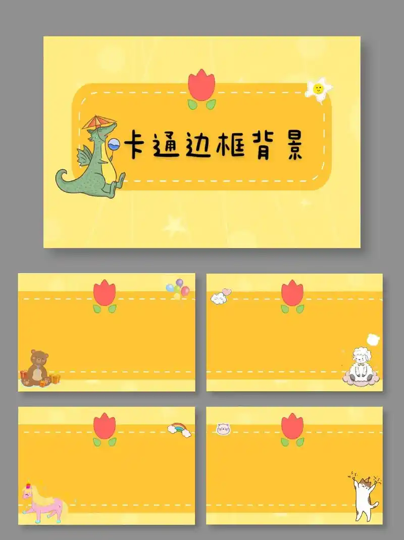 小恐龙卡通动物边框背景图.94卡通可爱动物背景 94可制作p - 抖音