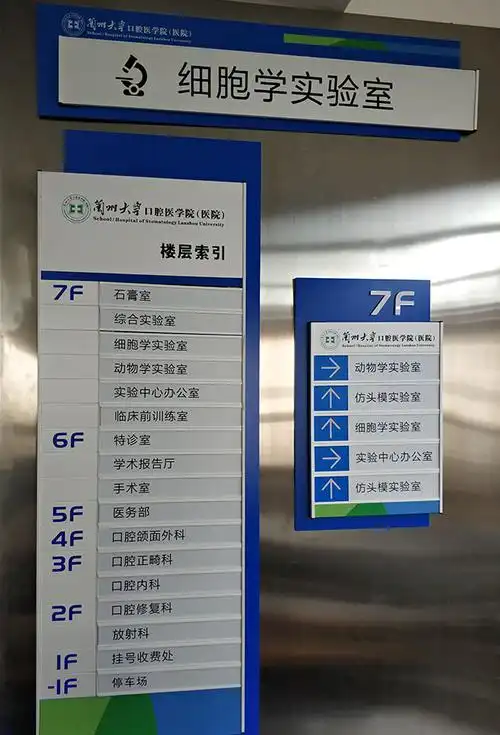 兰州大学口腔医学院_楼层索引设计制作|标识标牌设计制作|导视系统