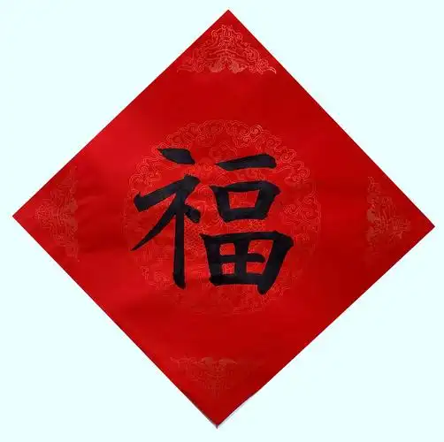 翟圣亮楷书福字220191