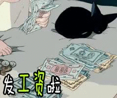 发工资啦
