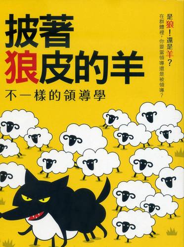 预售 【台版】披着狼皮的羊:不一样的领导学 苏建军