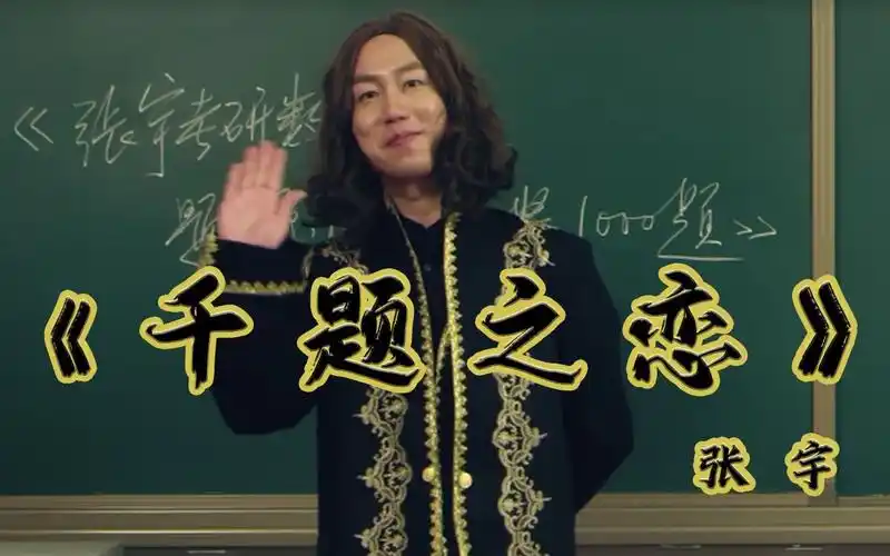 宇哥张宇千题之恋千题何惧考研何惧拼起来扛过去