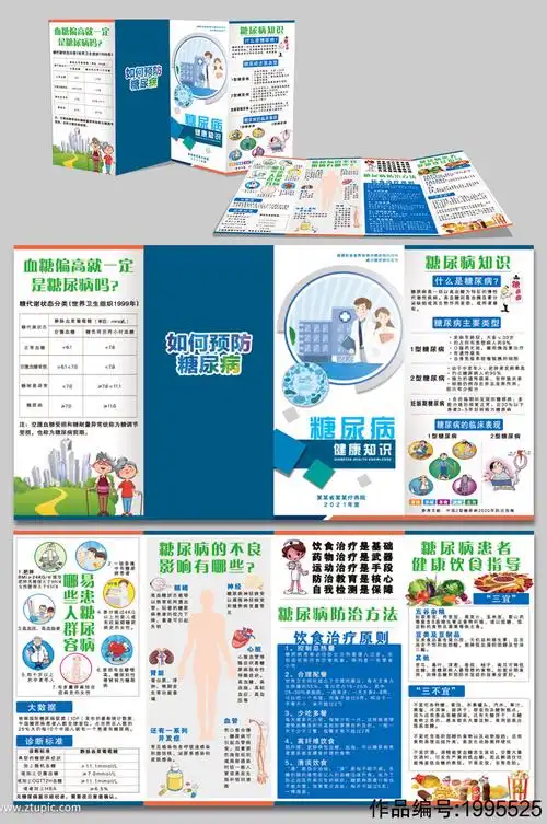 糖尿病健康知识宣传折页