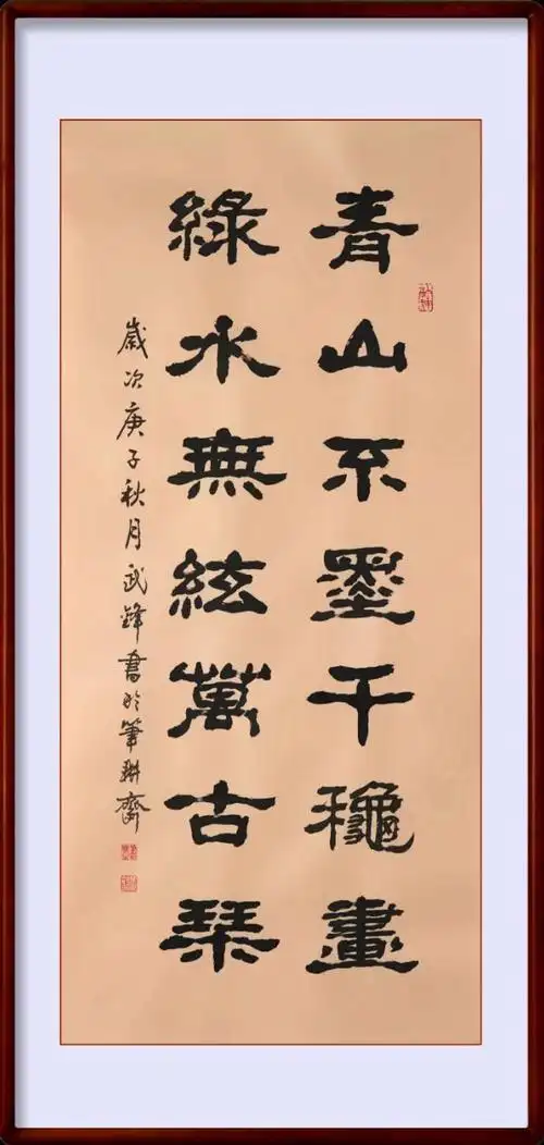 禅茶一味的隶书名家作品(隶书新作青山绿水联句)(2)