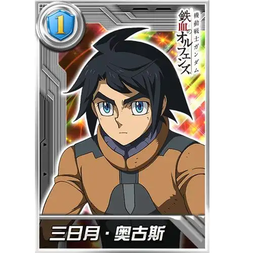 三日月·奥古斯[帝王型]