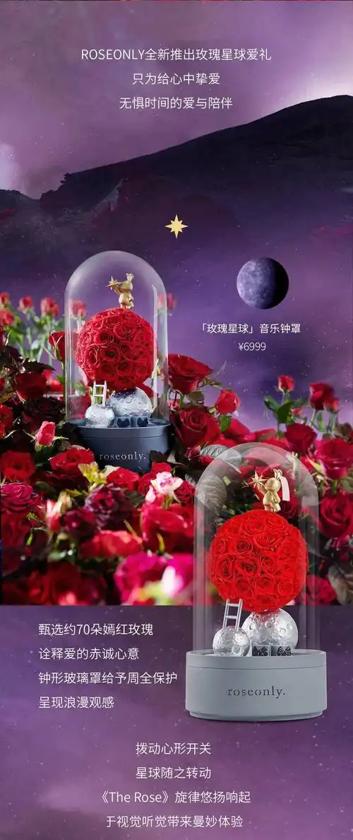 roseonly全新玫瑰星球爱礼点亮七夕的爱与浪漫