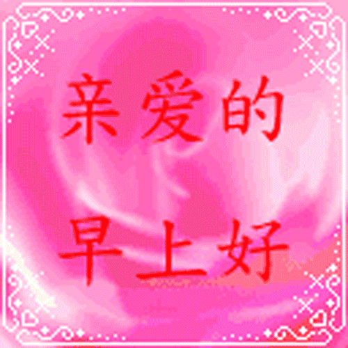 早上好的微信动态表情早上好的图片祝福