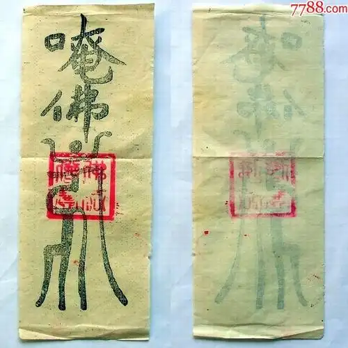佛家安宅符2张东方山勅令黄色布符唵佛画符长条纸符