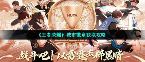 王者荣耀城市徽章获取攻略