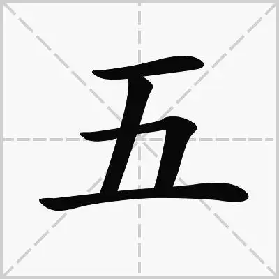 首横为短横;竖在竖中线起笔,略倾斜;横折略倾斜;长横收笔书写笔顺:横