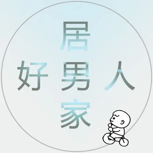 居家好男人一枚