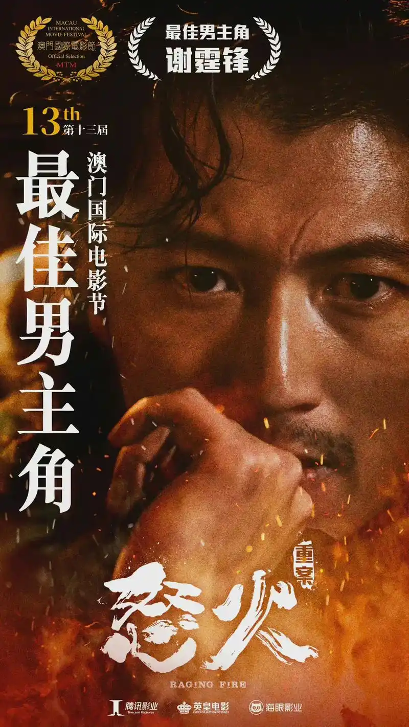 谢霆锋 #谢霆锋澳门国际电影节最佳男主角 #怒火重案 恭喜 - 抖音