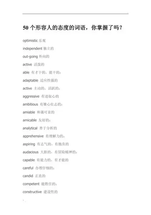 50个形容人的态度的词语