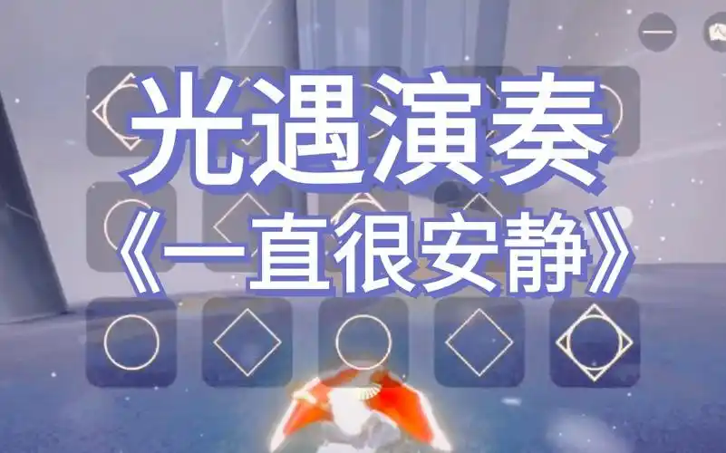 【sky光遇】《一直很安静》 (弹琴 新手向_哔哩哔哩bilibili_sky光遇