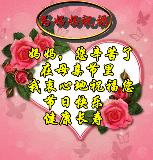 母亲节快乐问候祝福语动画表情图片感恩母亲节祝福语大全简短句子