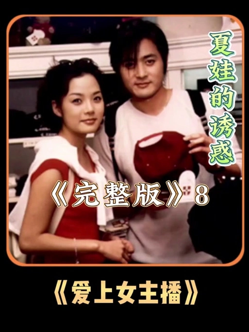 学长深情献唱,向善美表达内心的独白#张东健#蔡琳#爱上女主播