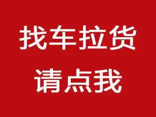 郴州桂阳空车配货