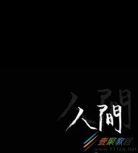 这张壁纸由黑白颜色组成,整张黑色壁纸上只有"人间"两个字.