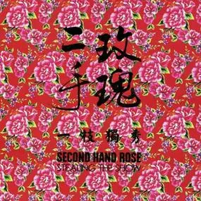 二手玫瑰cd