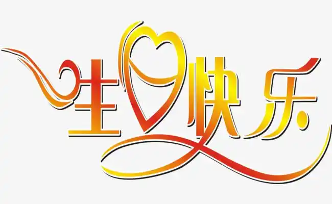 心形生日快乐