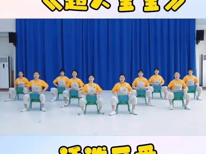 超人宝宝,幼儿园舞蹈,椅子舞托小班