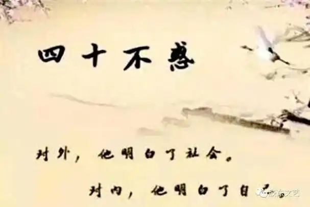 不惑之年是多少岁什么意思