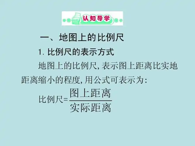 图上距离 比例尺= 实际距离