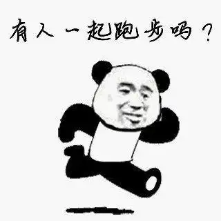 有人一起跑步哟_ - 斗图表情包 - 斗图神器 - adoutu.com