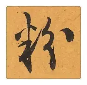 识草堂039粉每天认识一个草书字