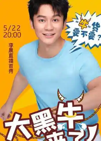 大黑牛来了今晚8点李晨在抖音直播间等你