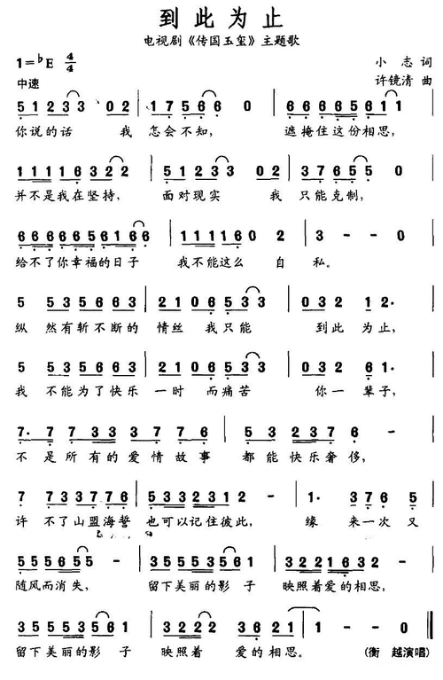 歌)简谱_到此为止(电视剧传国玉玺主题歌)吉他谱_钢琴谱-查字典简谱