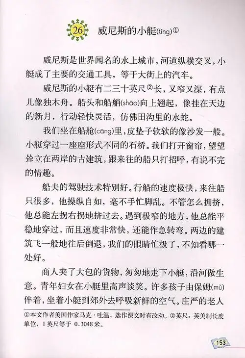 小学五年级语文《威尼斯的小艇》电子课本