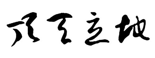 大丈夫之乐,于"无愧"二字中道尽;大丈夫之乐,于"顶天立地"中彰显.