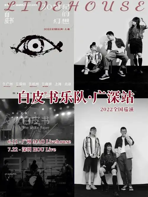 966命白皮书乐队要来广州深圳巡演啦60