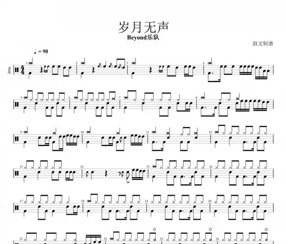 beyond乐队-岁月无声架子鼓谱爵士鼓谱