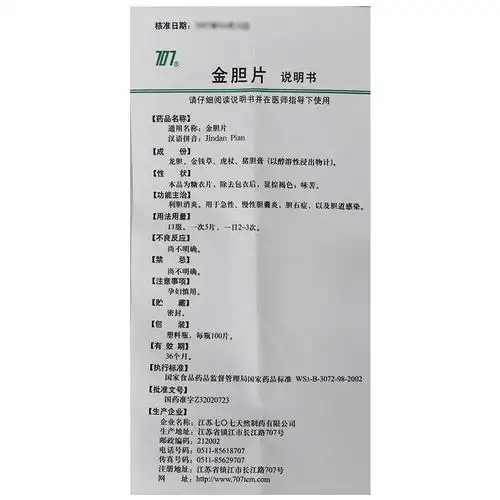 707金胆片100片1瓶盒利胆消炎急性慢性胆囊炎胆石症胆道感染