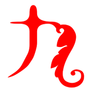 九艺术字体 九头像 九笔顺 九同音同调字查询