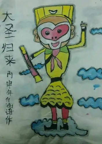 周六晚上班作品《大圣归来》