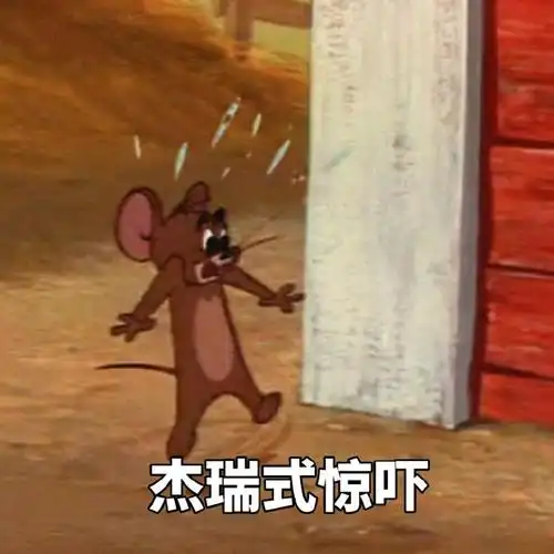 杰瑞式惊吓(猫和老鼠)_猫和老鼠_惊吓_杰瑞表情