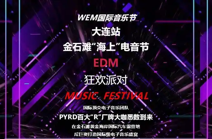 福利来啦燃爆的金石滩海上电音节来袭焰火音乐等你来嗨