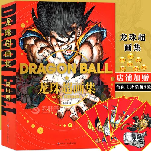 现货【随机赠角色卡片3款】正版 龙珠超画集 中文汉化版 dragon ball