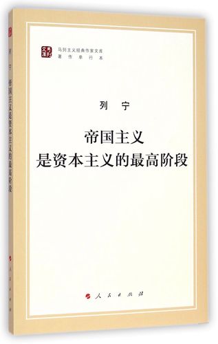 帝国主义是资本主义的最高阶段著作单行本马列主义经典作家文库