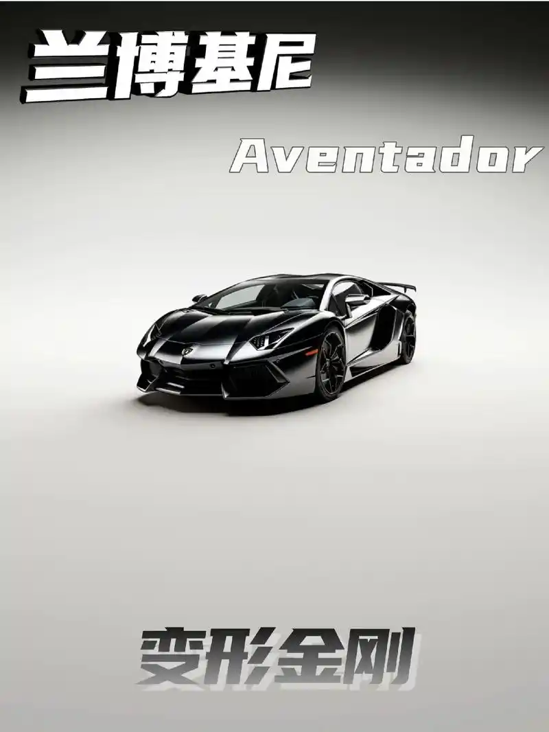 《变形金刚》禁闭的原型车.原型车:兰博基尼aventador - 抖音