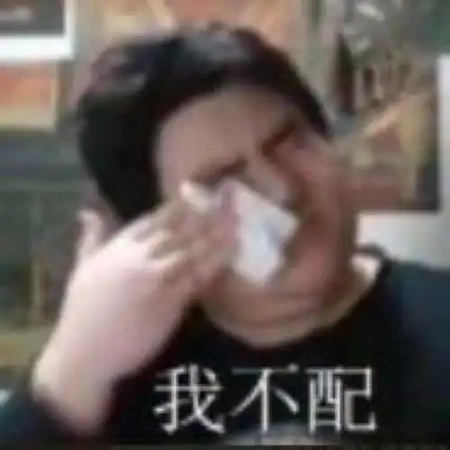 我不配 - 近期斗图表情包精选-2019/1/7_斗图表情