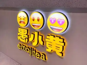 愚小黄emoji tea