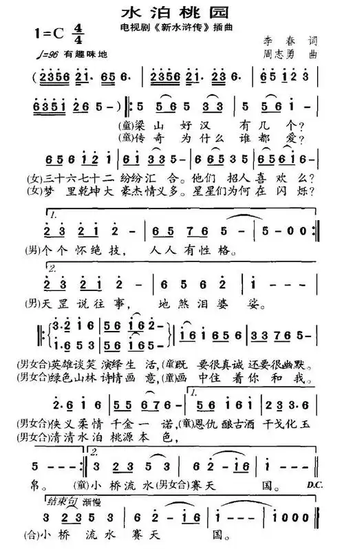 水泊桃园 电视剧新 水浒传 插曲