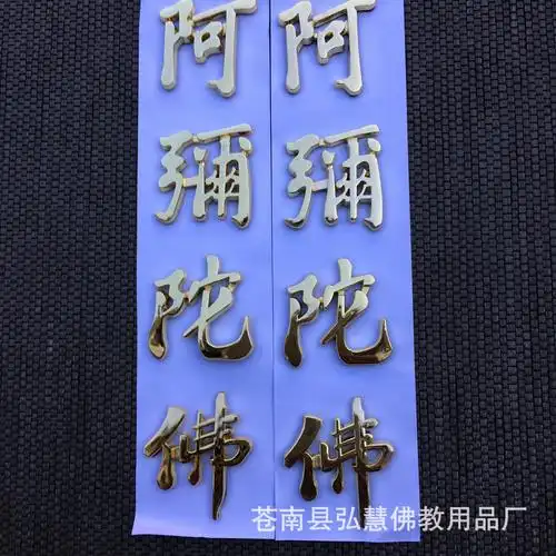厂家直销定制 阿弥陀佛立体车贴 汽车用品佛教贴纸 (金色161-4)